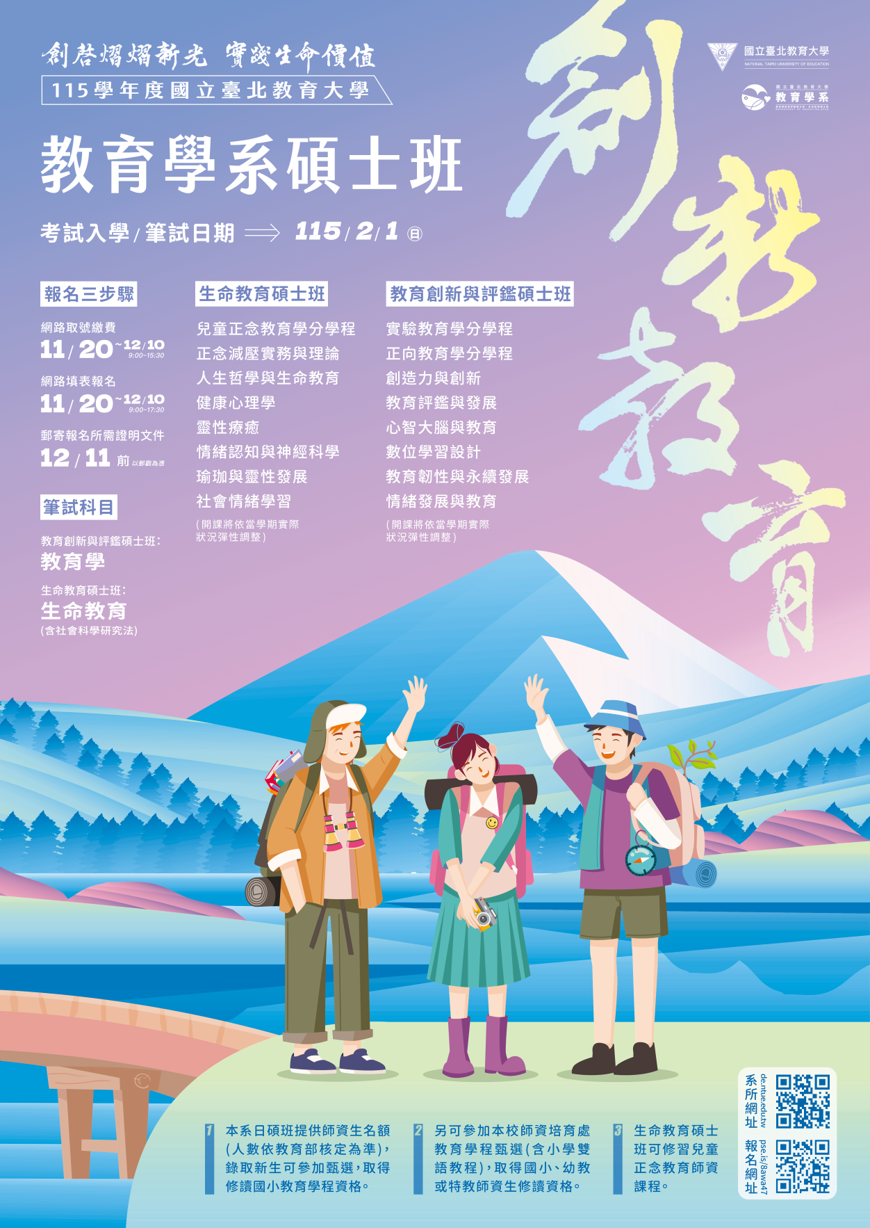 國北教育系115碩士班考試入學