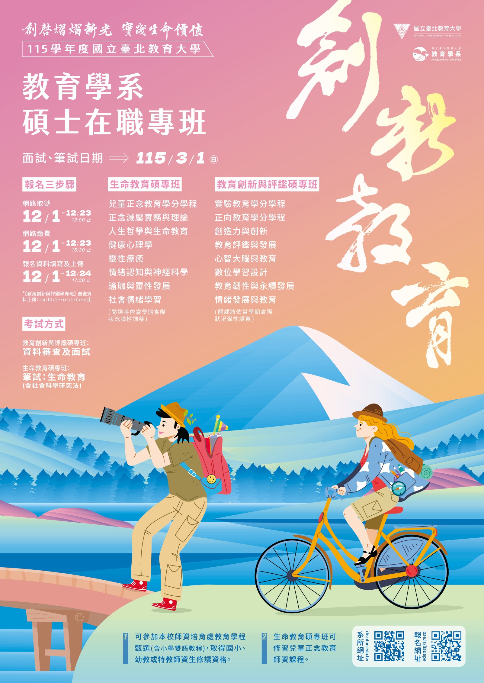 115國北教育系碩專班